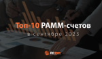 Обзор лучших PAMM-счетов FXOpen сентябрь.png